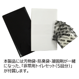本製品には汚物袋・防臭袋・凝固剤が一緒になった、「非常用トイレセット（5回分）」が付属します。