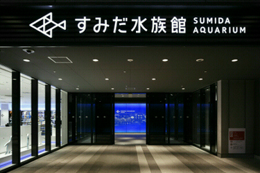すみだ水族館入口