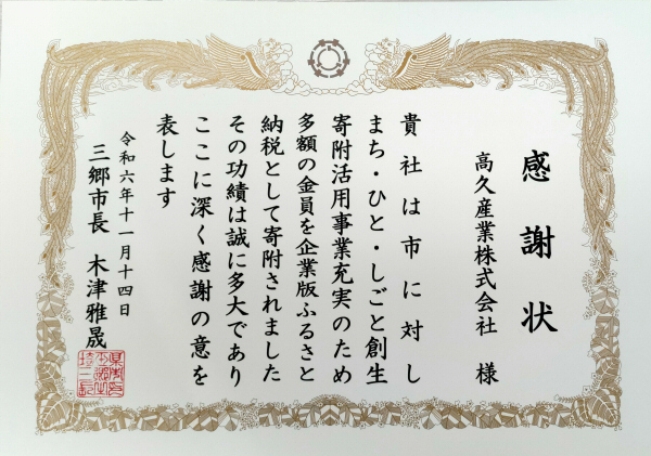 市からの感謝状