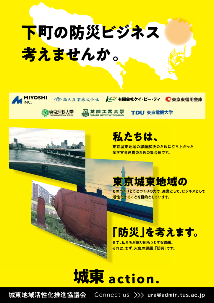 下町の防災ビジネス考えませんか。城東action.　城東地域活性化推進協議会