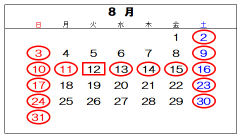 2025年8月休業日