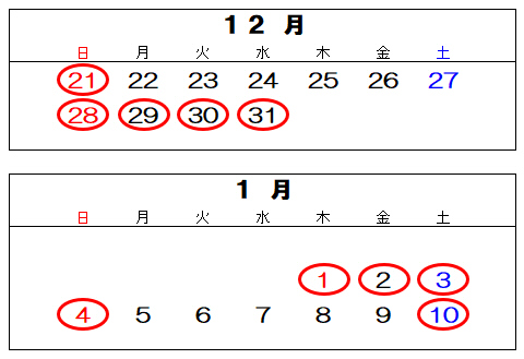 年末年始の休業日