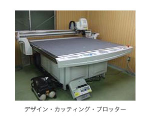デザイン・カッティング・プロッター
