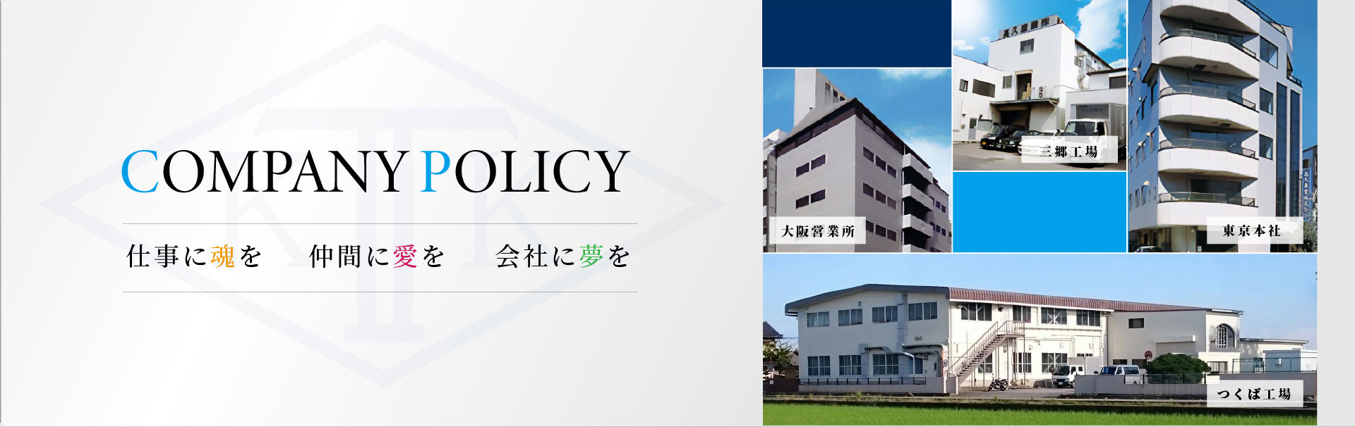 仕事に魂を　仲間に愛を　会社に夢を