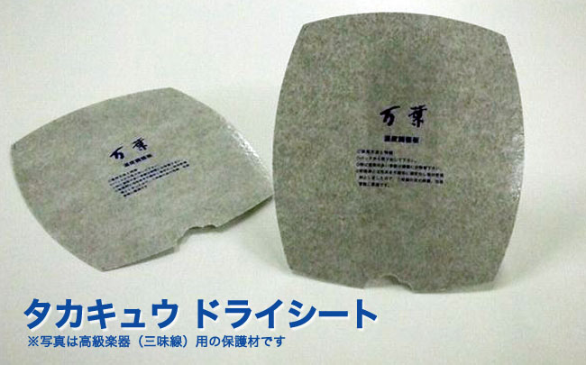 タカキュウ ドライシート