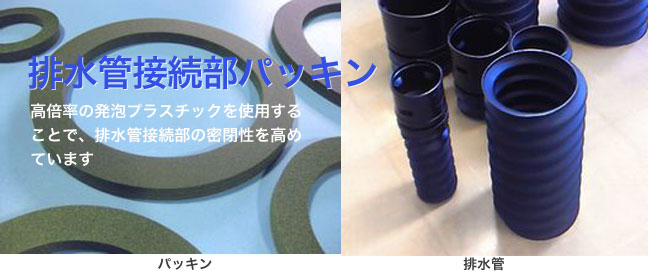 排水管接続部パッキン