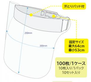 タカキュウ　フェイスガード　300mm/250mm 汗とりパッド付 固定サイズ 最大64cm 最小53cm 100枚/1ケース 10枚入り / 1パック 10セット入り