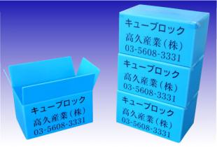 キューブロック（Pボックス）