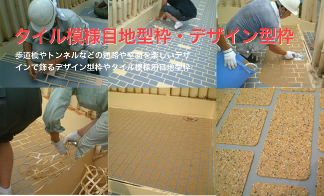 タイル模様目地型枠・デザイン型枠