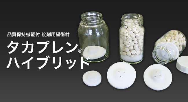 タカプレン® ハイブリッド