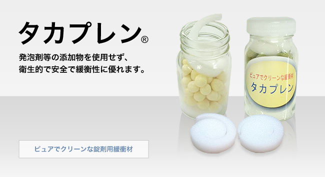 タカプレン®