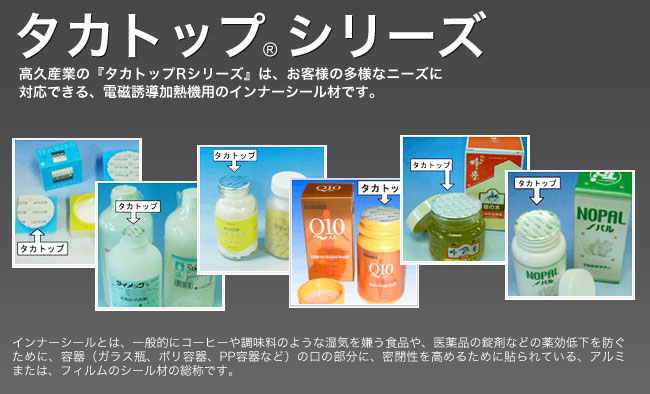 タカトップ® シリーズ