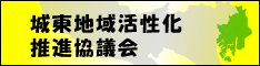 城東地域活性化推進協議会