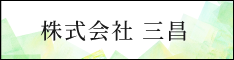 株式会社 三昌