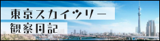 東京スカイツリー観察月記