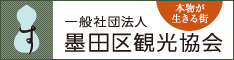 一般社団法人　墨田区観光協会